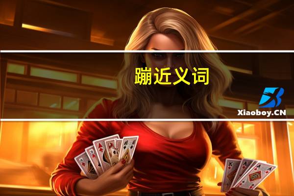 蹦近义词