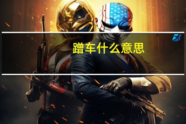 蹭车什么意思