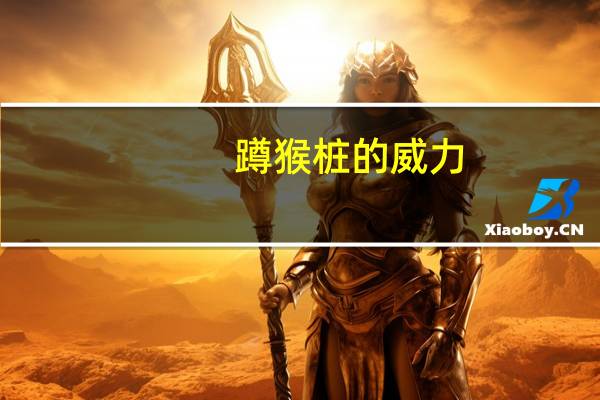 蹲猴桩的威力