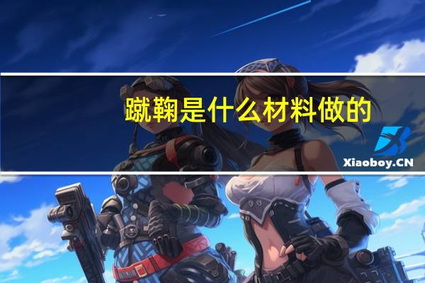 蹴鞠是什么材料做的