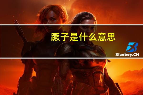 蹶子是什么意思