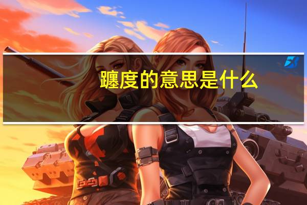 躔度的意思是什么