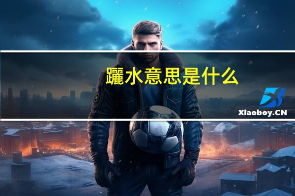 躧水意思是什么