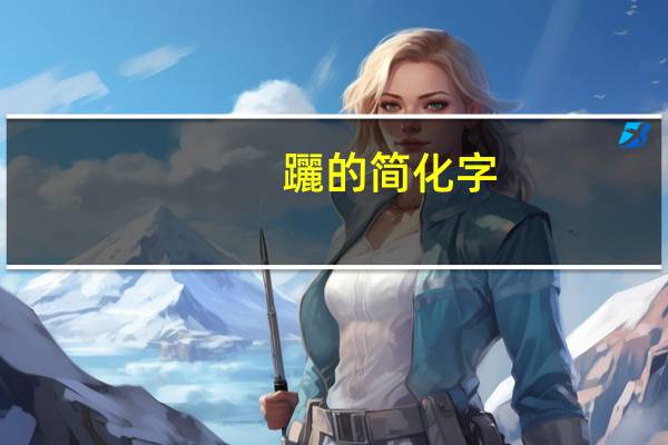 躧的简化字