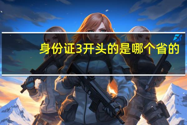 身份证3开头的是哪个省的