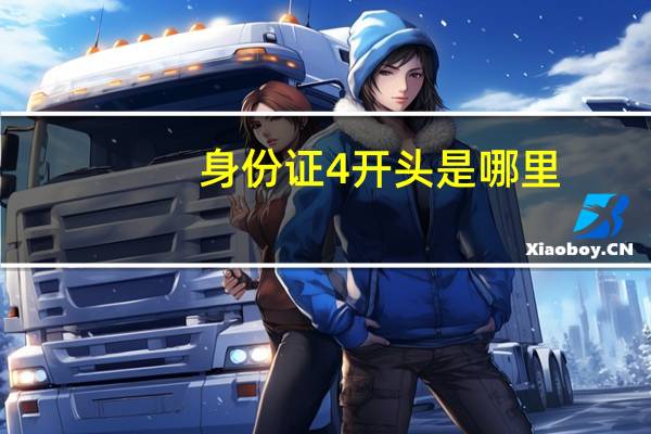 身份证4开头是哪里