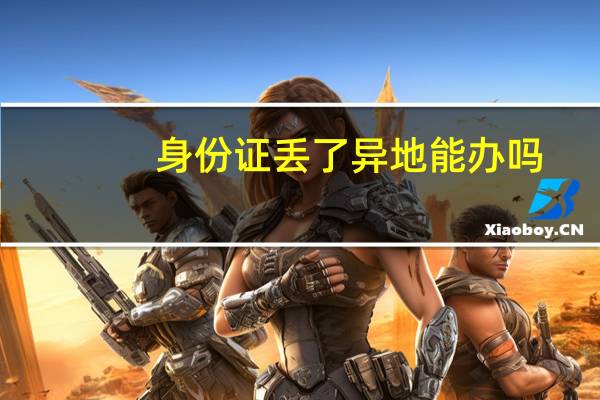 身份证丢了异地能办吗