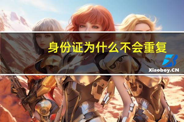 身份证为什么不会重复