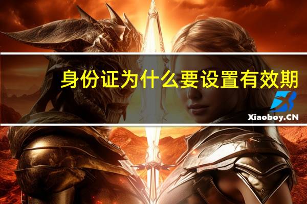 身份证为什么要设置有效期