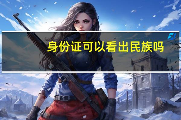 身份证可以看出民族吗