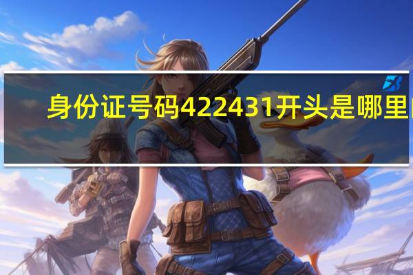 身份证号码422431开头是哪里的