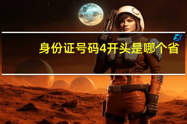 身份证号码4开头是哪个省