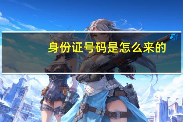 身份证号码是怎么来的