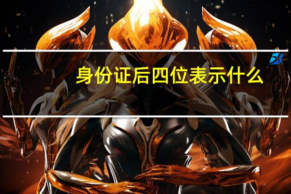 身份证后四位表示什么