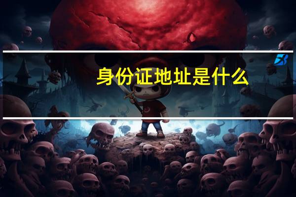 身份证地址是什么