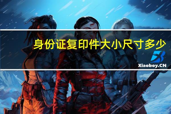 身份证复印件大小尺寸多少