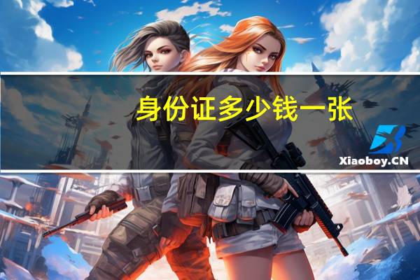 身份证多少钱一张