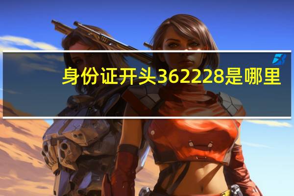身份证开头362228是哪里