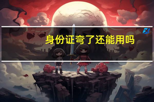 身份证弯了还能用吗