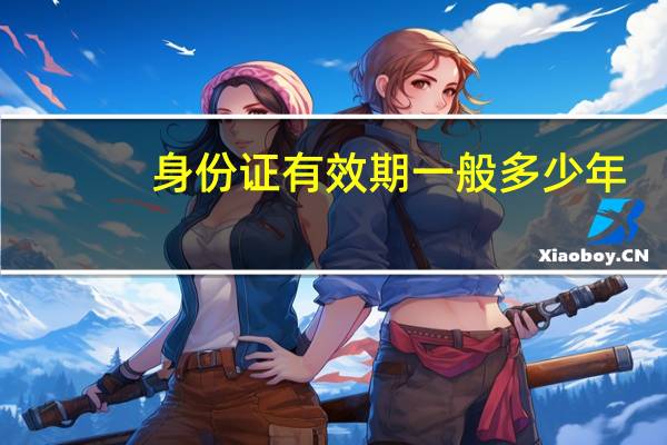 身份证有效期一般多少年