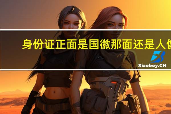 身份证正面是国徽那面还是人像