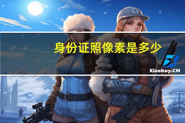 身份证照像素是多少