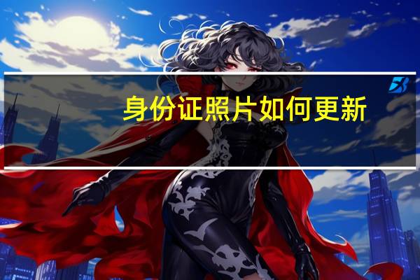身份证照片如何更新