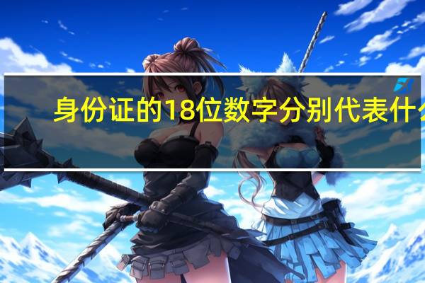身份证的18位数字分别代表什么