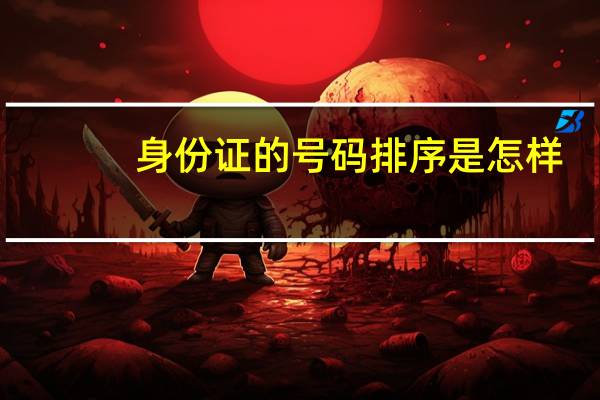 身份证的号码排序是怎样