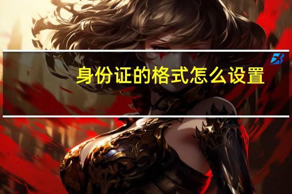 身份证的格式怎么设置