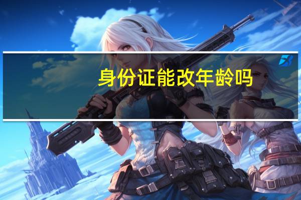 身份证能改年龄吗