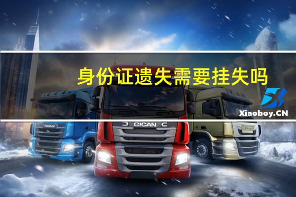身份证遗失需要挂失吗