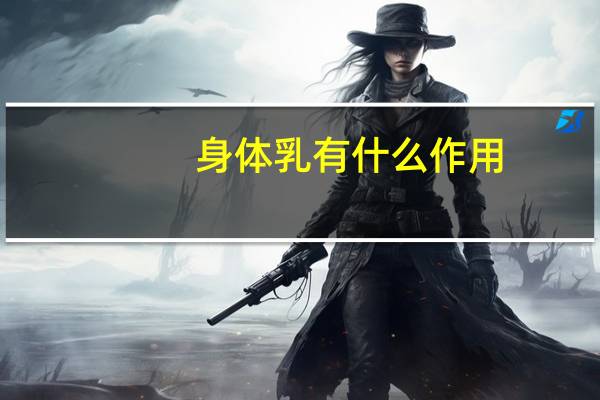 身体乳有什么作用