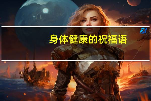 身体健康的祝福语