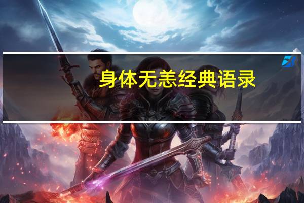 身体无恙经典语录