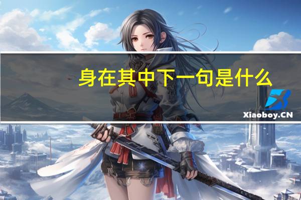 身在其中下一句是什么