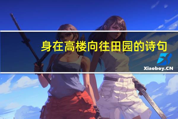 身在高楼向往田园的诗句