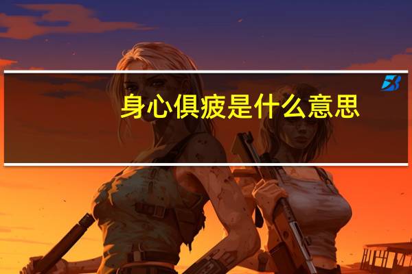 身心俱疲是什么意思