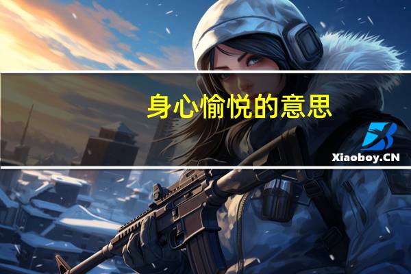 身心愉悦的意思
