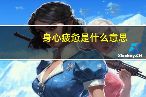 身心疲惫是什么意思
