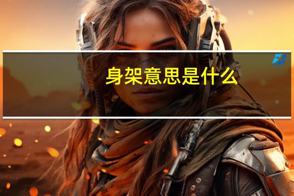身架意思是什么