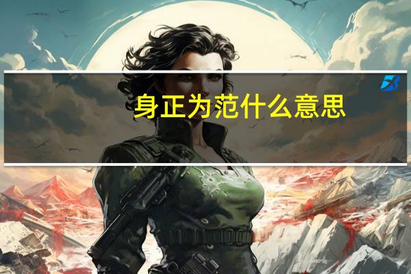 身正为范什么意思