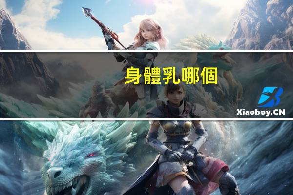 身體乳哪個(gè)牌子最好用