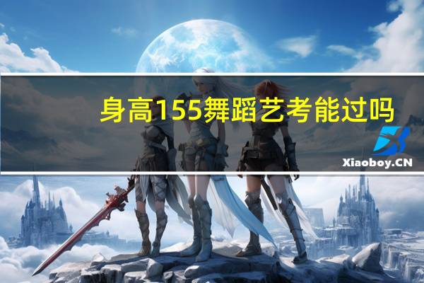 身高155舞蹈艺考能过吗