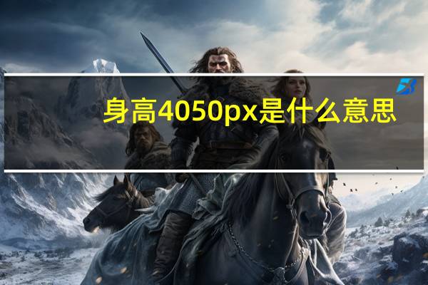 身高4050px是什么意思
