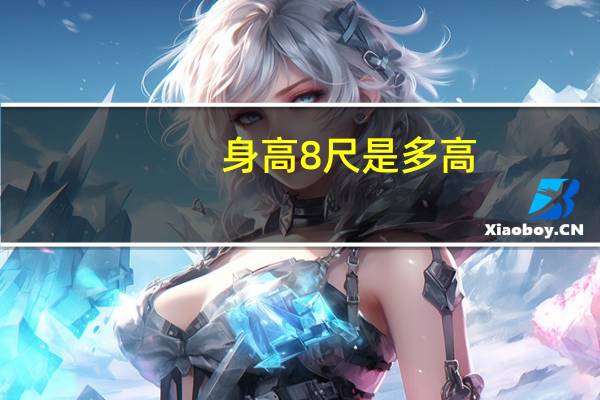 身高8尺是多高