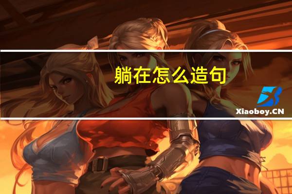 躺在怎么造句