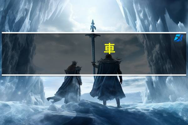 車(chē)輛保險(xiǎn)能退嗎