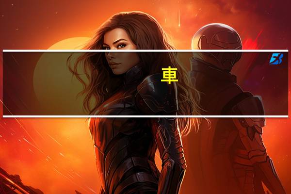 車(chē)輛保險(xiǎn)能退嗎