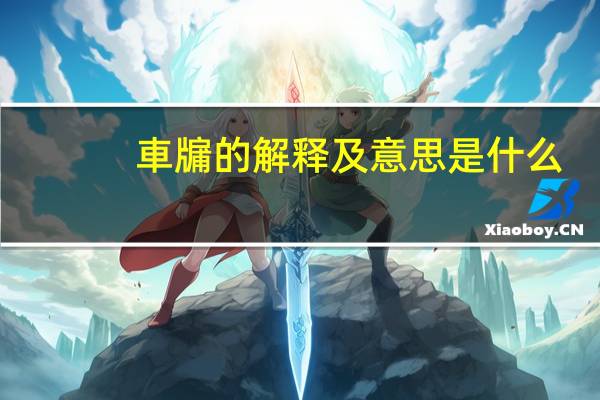 車牖的解释及意思是什么